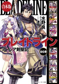 【合本版】ブレイドライン アーシア剣聖記 全6巻