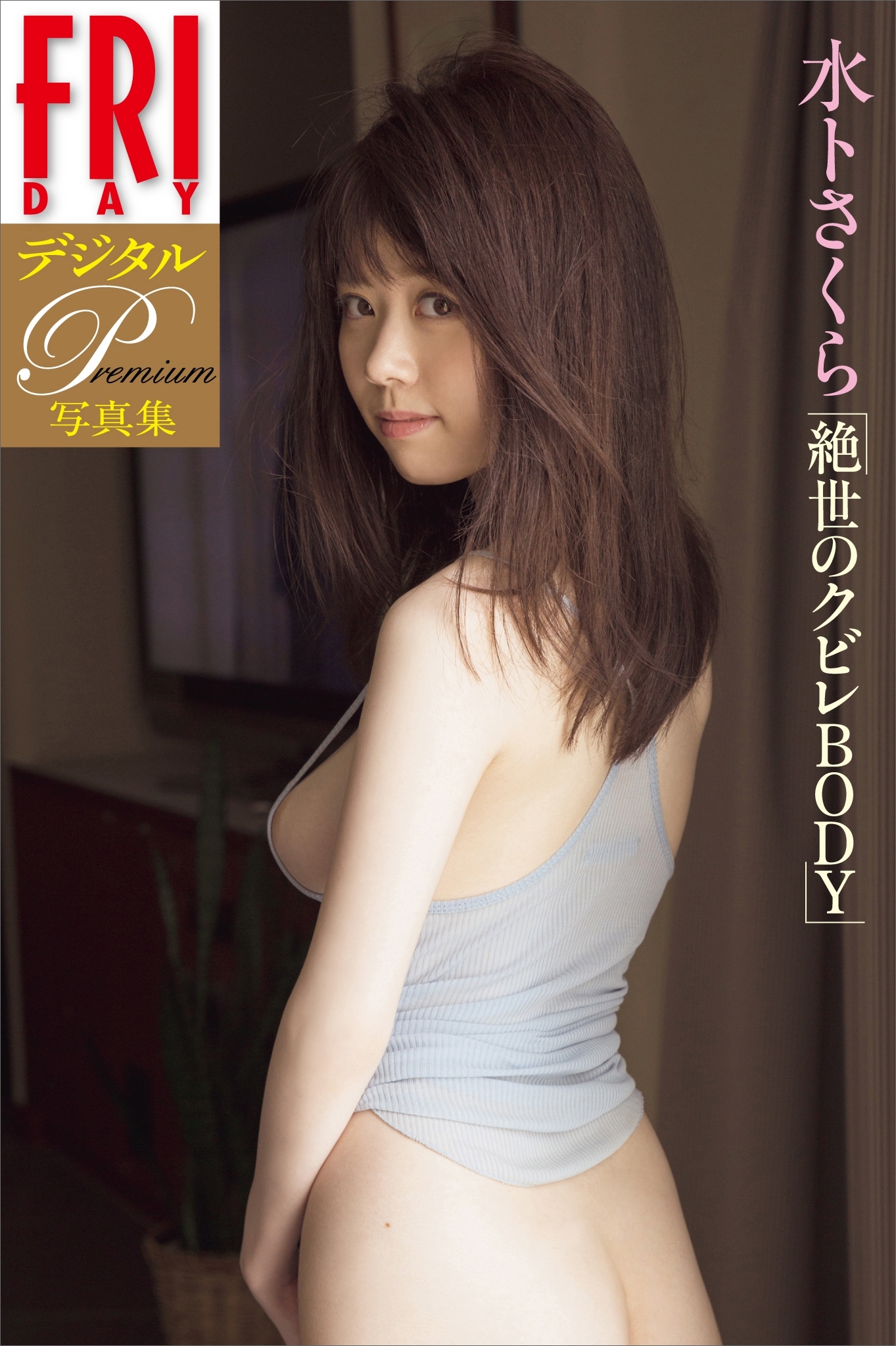 ＦＲＩＤＡＹデジタル写真集プレミアム　水卜さくら「絶世のクビレＢＯＤＹ」