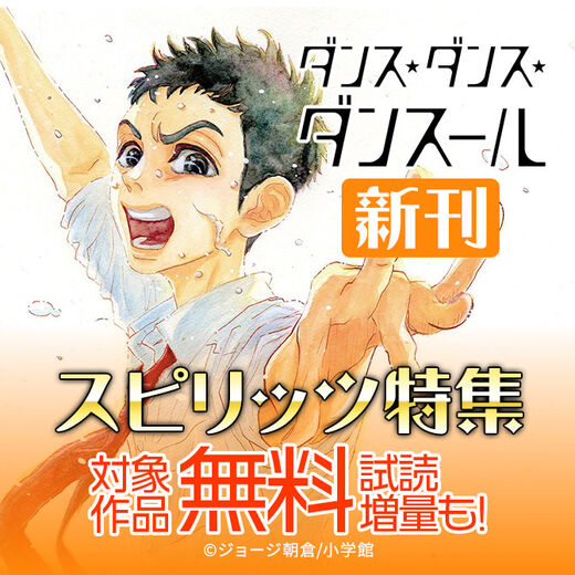ダンス ダンス ダンスール 新刊 スピリッツ特集 無料漫画キャンペーン Amebaマンガ 旧 読書のお時間です