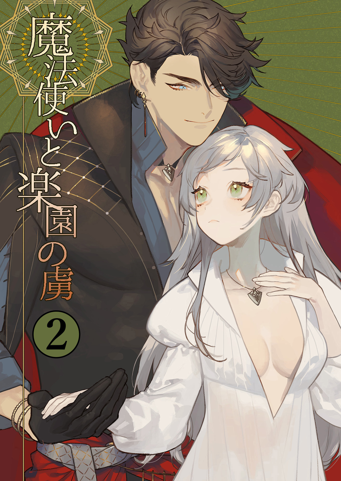 魔法使いと楽園の虜2