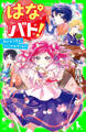 はなバト! 咲かせて守る、ヒミツのおやくめ!?
