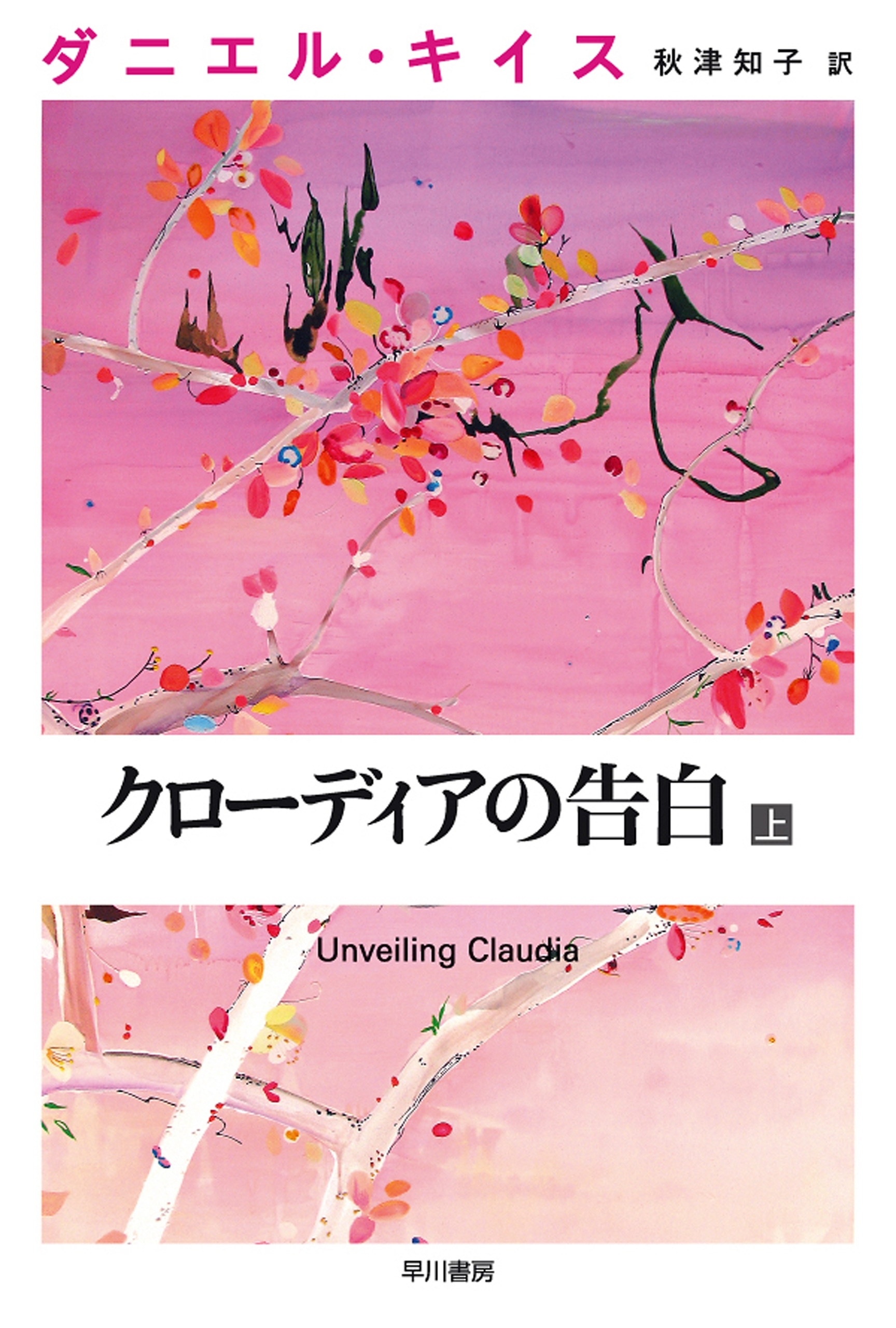 クローディアの告白 上