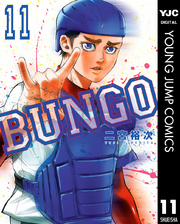 BUNGO―ブンゴ― 11
