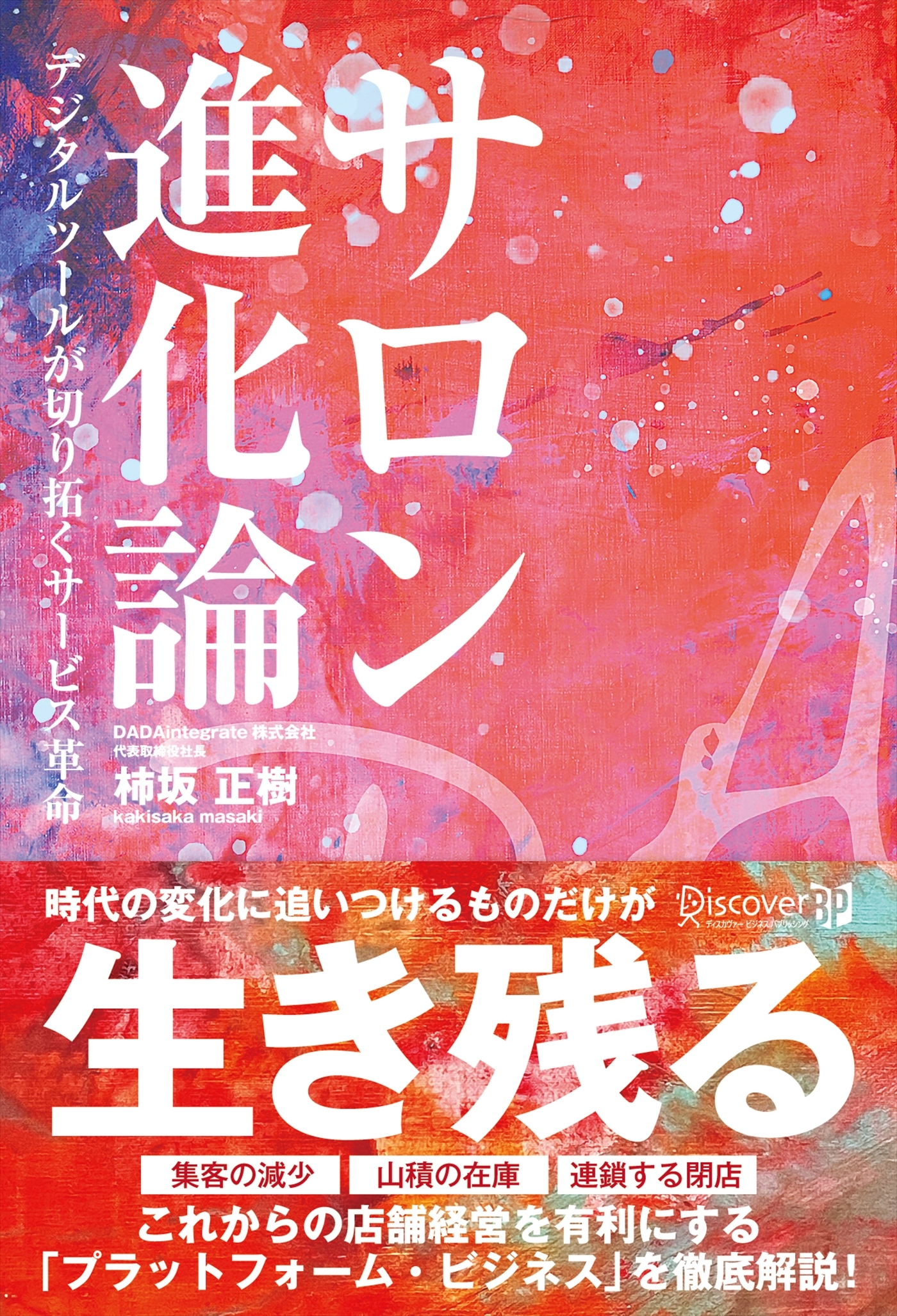 サロン進化論 デジタルツールが切り拓くサービス革命