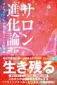 サロン進化論 デジタルツールが切り拓くサービス革命