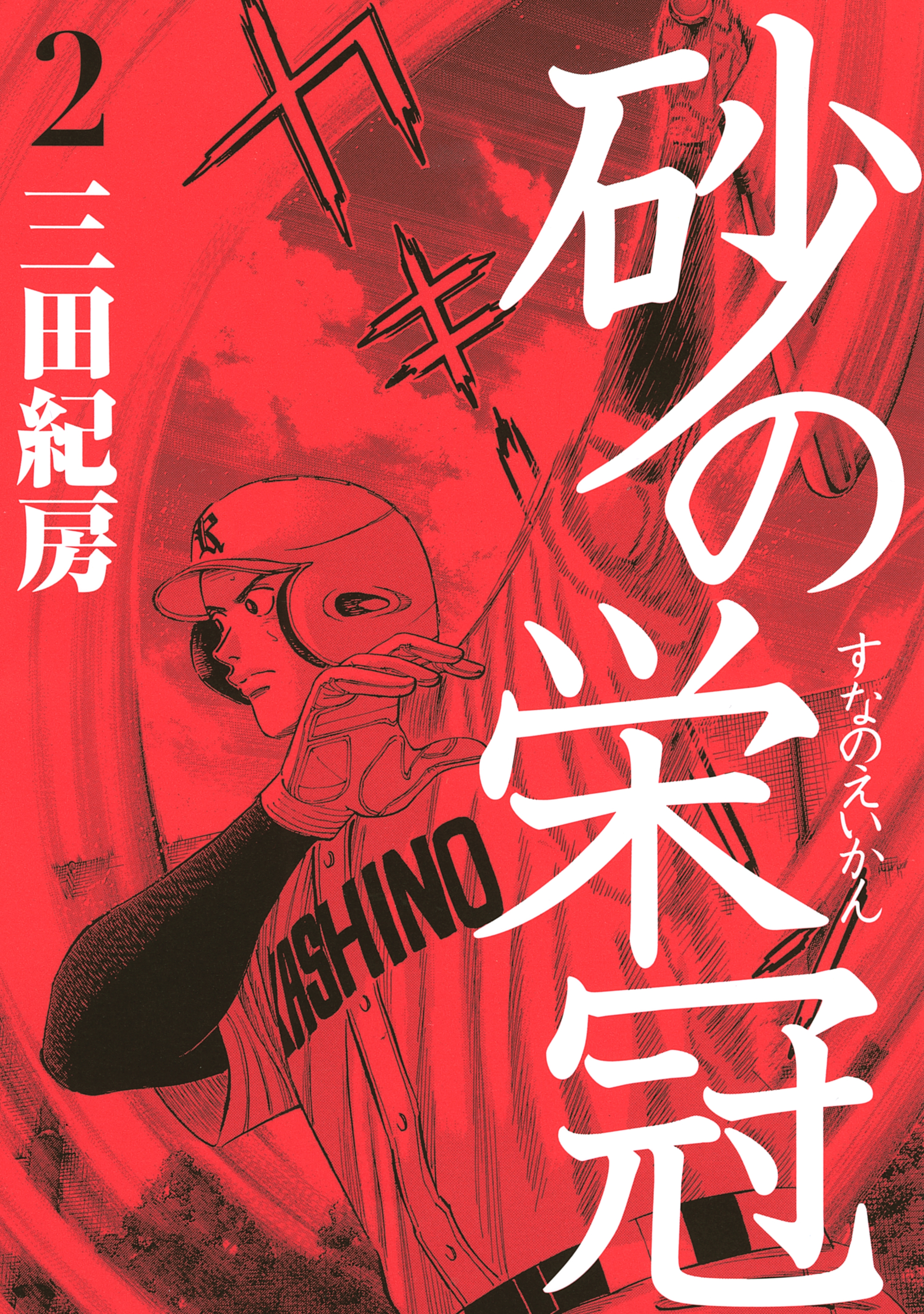 【期間限定　無料お試し版　閲覧期限2026年3月5日】砂の栄冠（２）