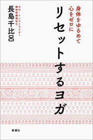 身体をゆるめて心をゼロに　リセットするヨガ