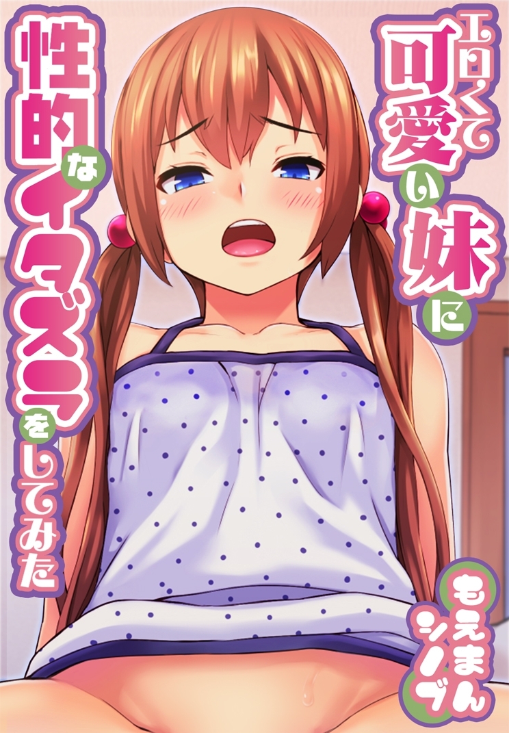 エロくて可愛い妹に性的なイタズラをしてみた。【合本版】