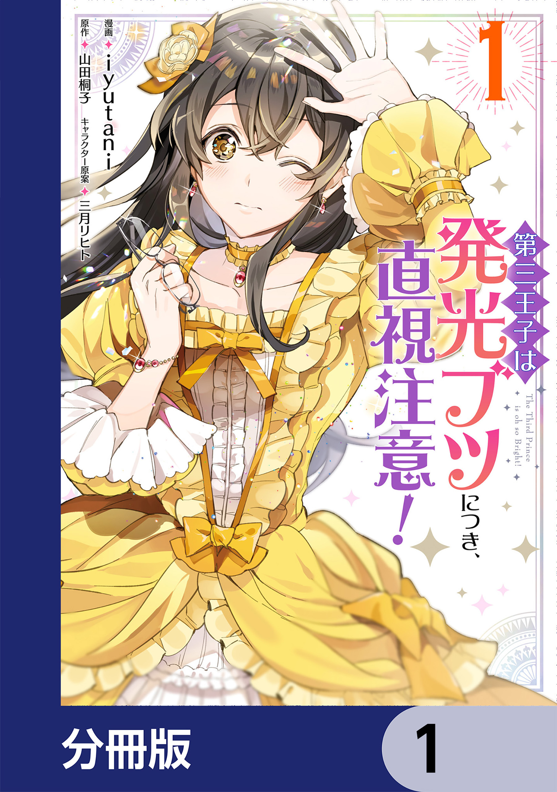 第三王子は発光ブツにつき 直視注意 全3巻 完結 Iyutani 山田桐子 三月リヒト 人気マンガを毎日無料で配信中 無料 試し読みならamebaマンガ 旧 読書のお時間です