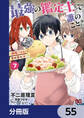 最強の鑑定士って誰のこと? ~満腹ごはんで異世界生活~【分冊版】 55