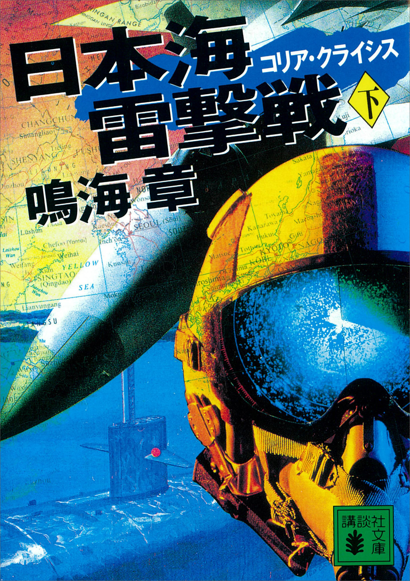 日本海雷撃戦　コリア・クライシス