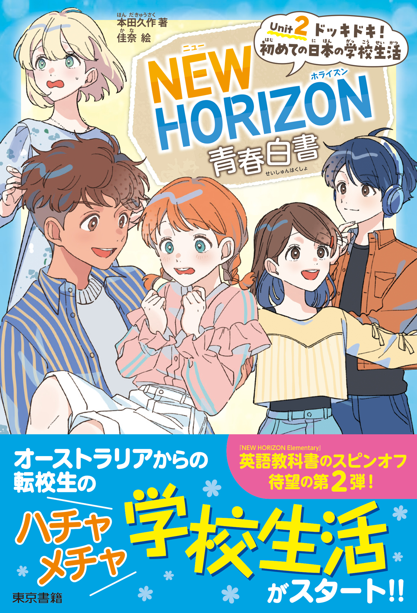 NEW HORIZON青春白書　Unit 2  ドッキドキ！ 初めての日本の学校生活