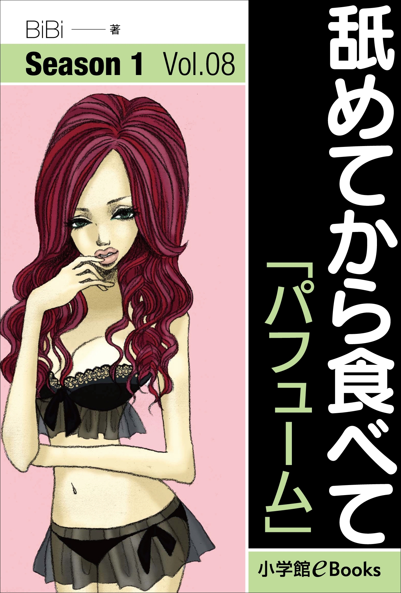 舐めてから食べて　Vol.8　「パフューム」