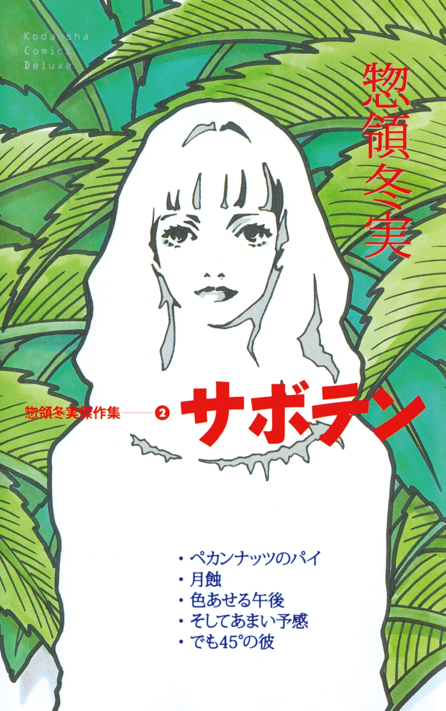 惣領冬実の作品一覧・作者情報|人気漫画を無料で試し読み・全巻お得に