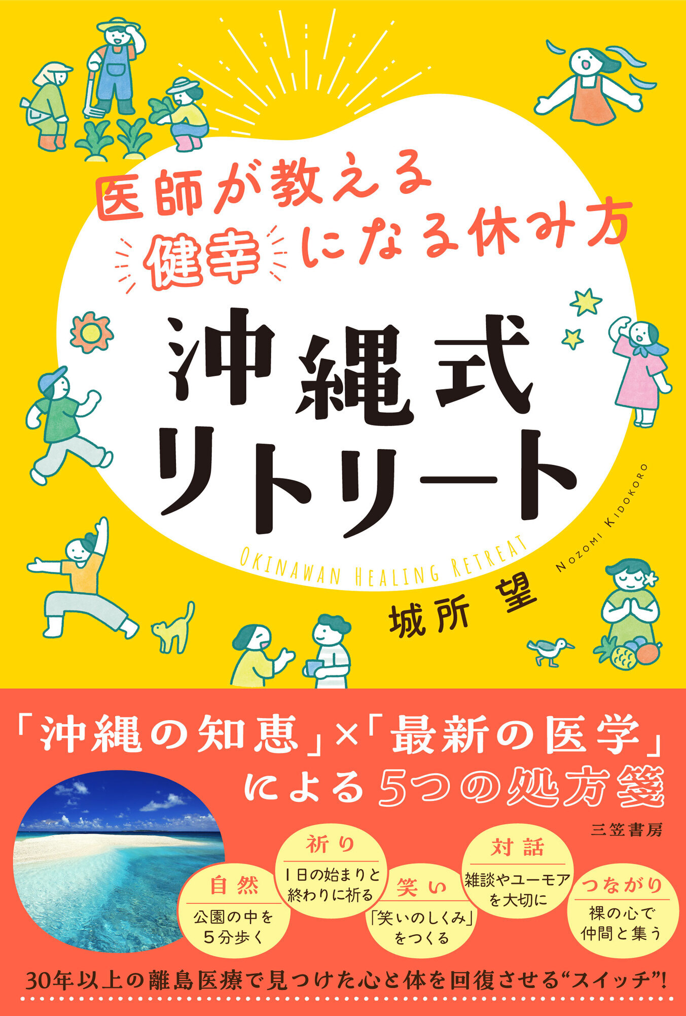 医師が教える「健幸」になる休み方　沖縄式リトリート
