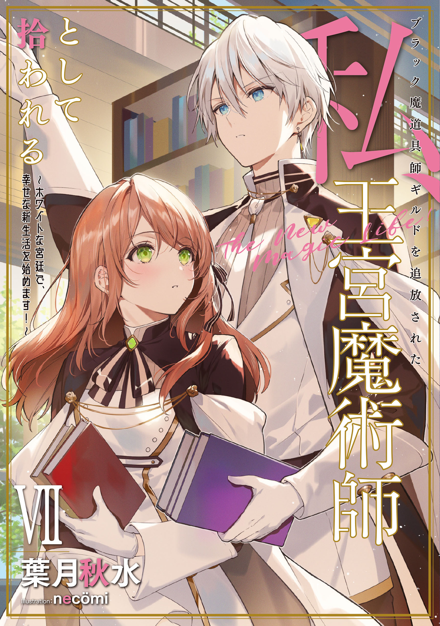 ブラック魔道具師ギルドを追放された私、王宮魔術師として拾われる　～ホワイトな宮廷で、幸せな新生活を始めます！～