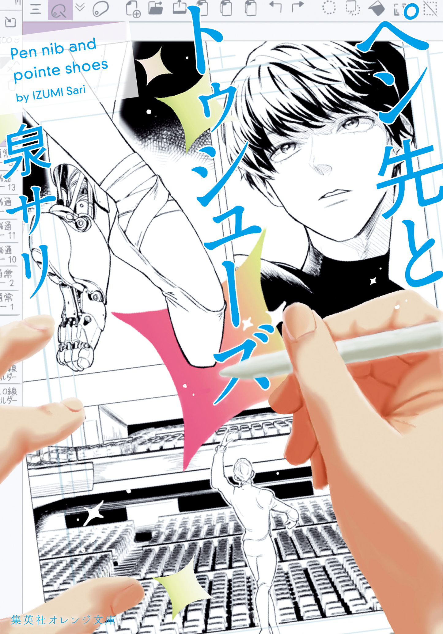 ペン先とトゥシューズ