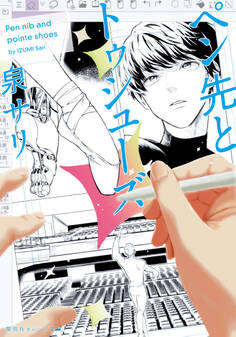 ペン先とトゥシューズ