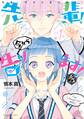 先輩! 今から告ります! 分冊版(1) 微笑みの処刑台 VS. 恋愛ゾンビ