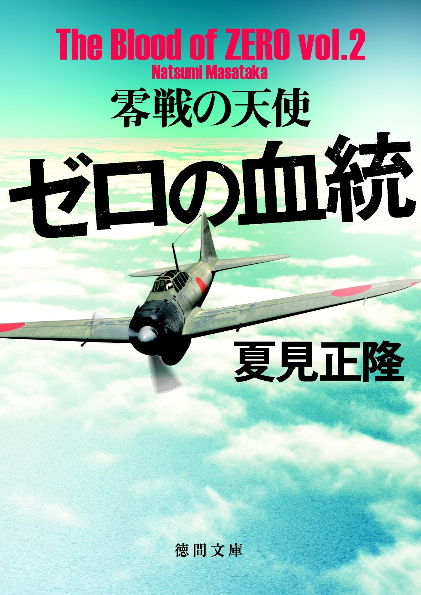 ゼロの血統　零戦の天使
