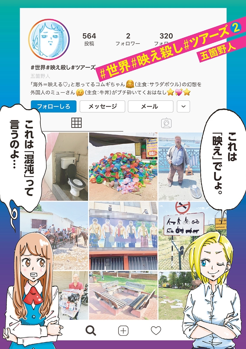 ＃世界＃映え殺し＃ツアーズ