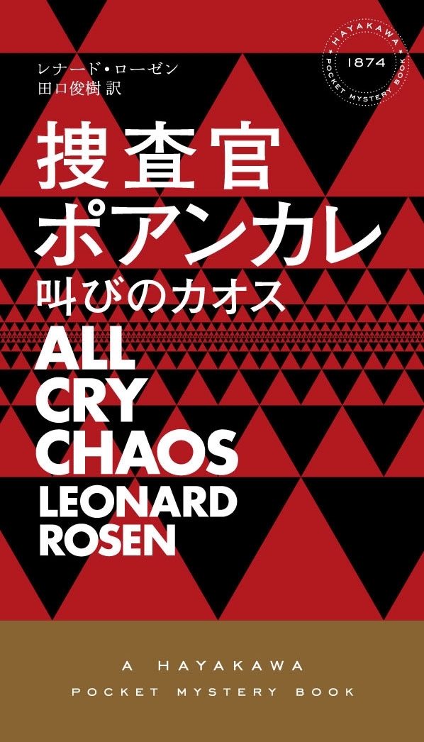 捜査官ポアンカレ