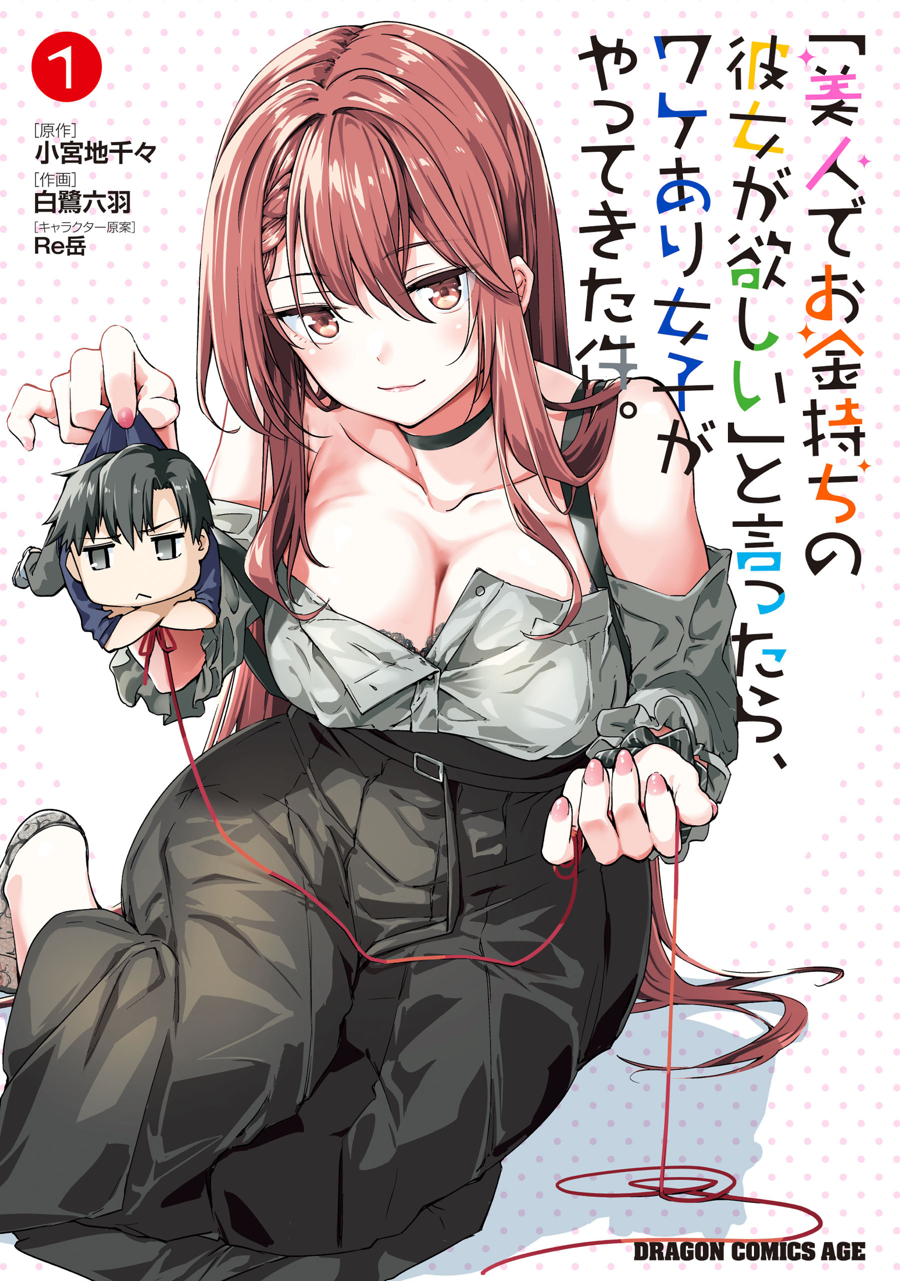 「美人でお金持ちの彼女が欲しい」と言ったら、ワケあり女子がやってきた件。　1【期間限定 無料お試し版】