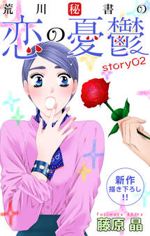 Love Silky 荒川秘書の恋の憂鬱 story02