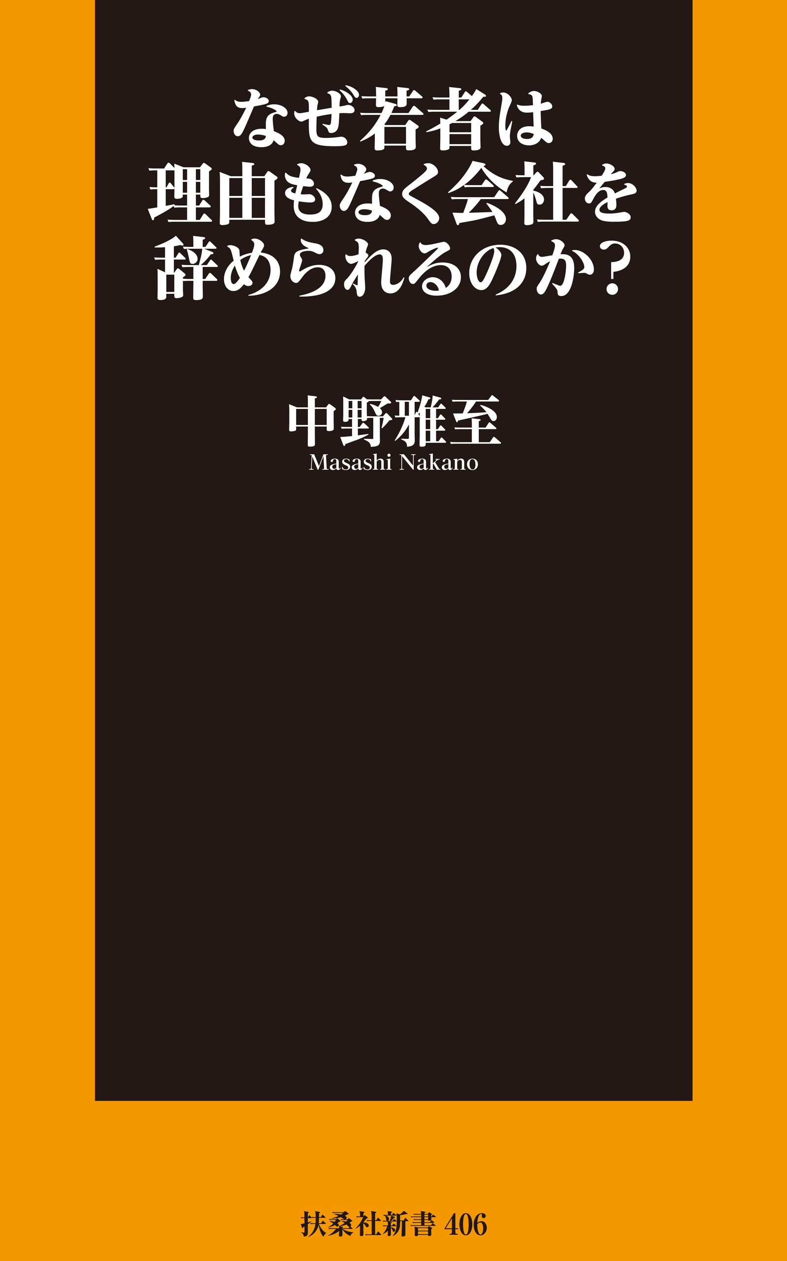 なぜ若者は理由もなく会社を辞められるのか？