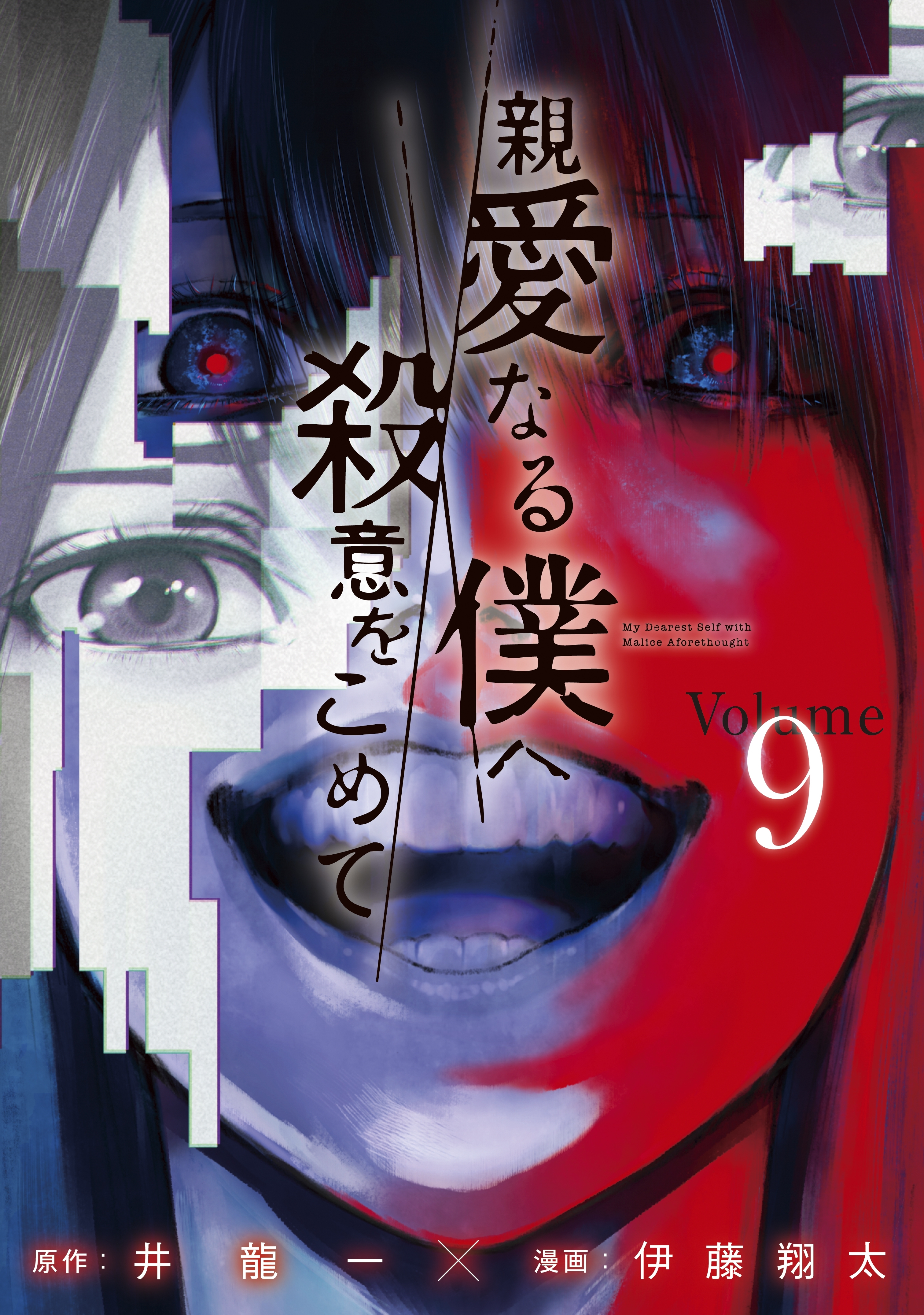 親愛なる僕へ殺意をこめて全巻(1-11巻 完結)|1冊分無料|井龍一,伊藤