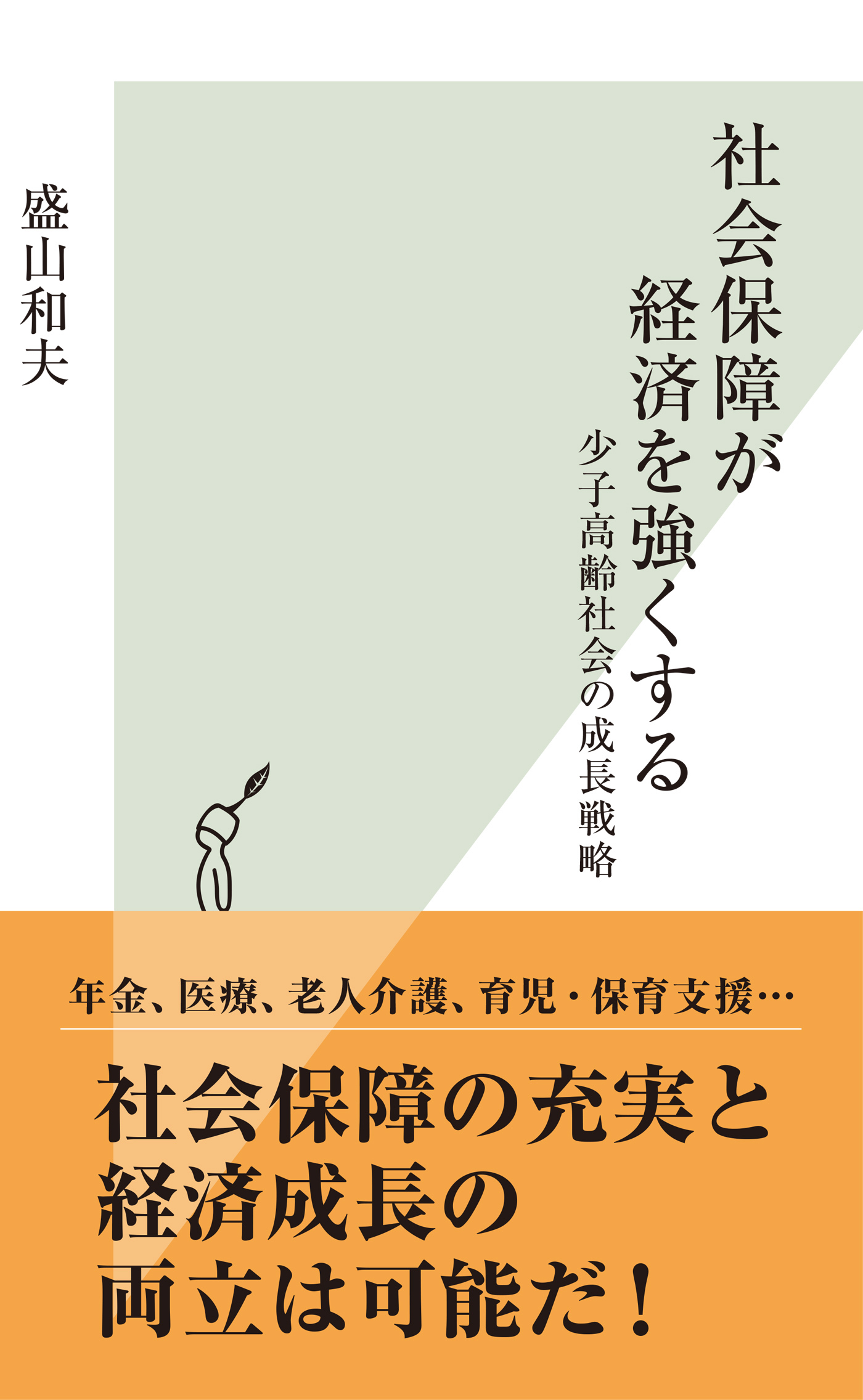 社会保障が経済を強くする～少子高齢社会の成長戦略～