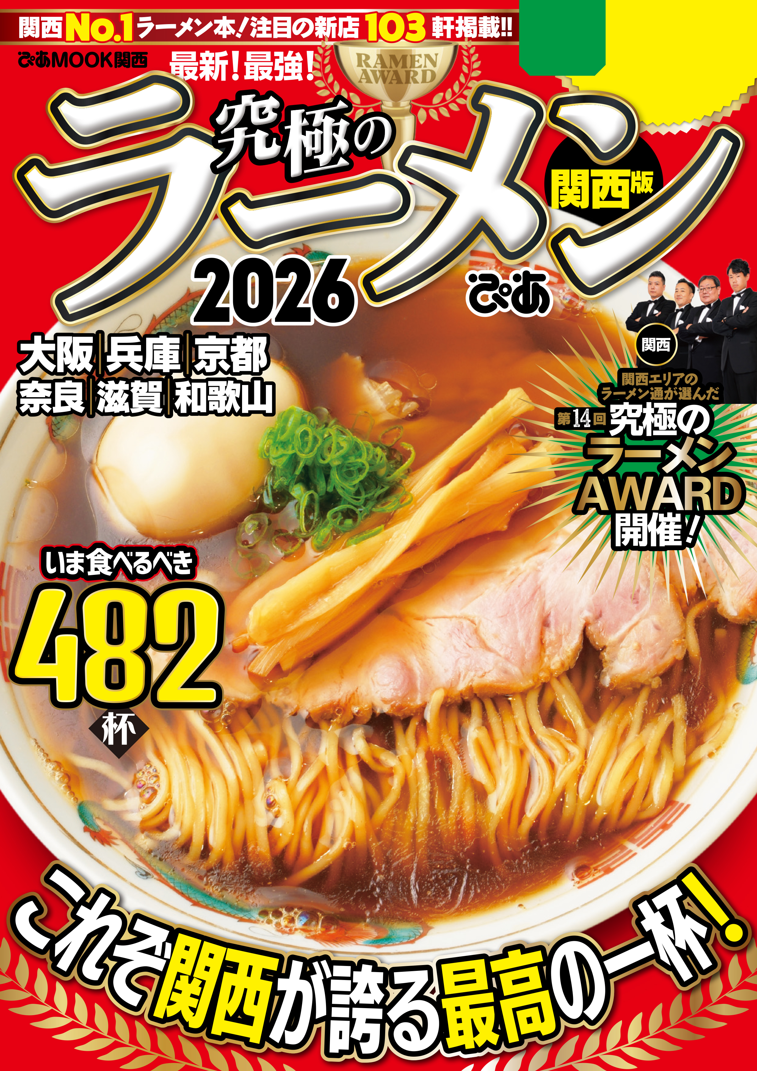 究極のラーメン2026 関西版