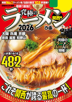 究極のラーメン2026 関西版