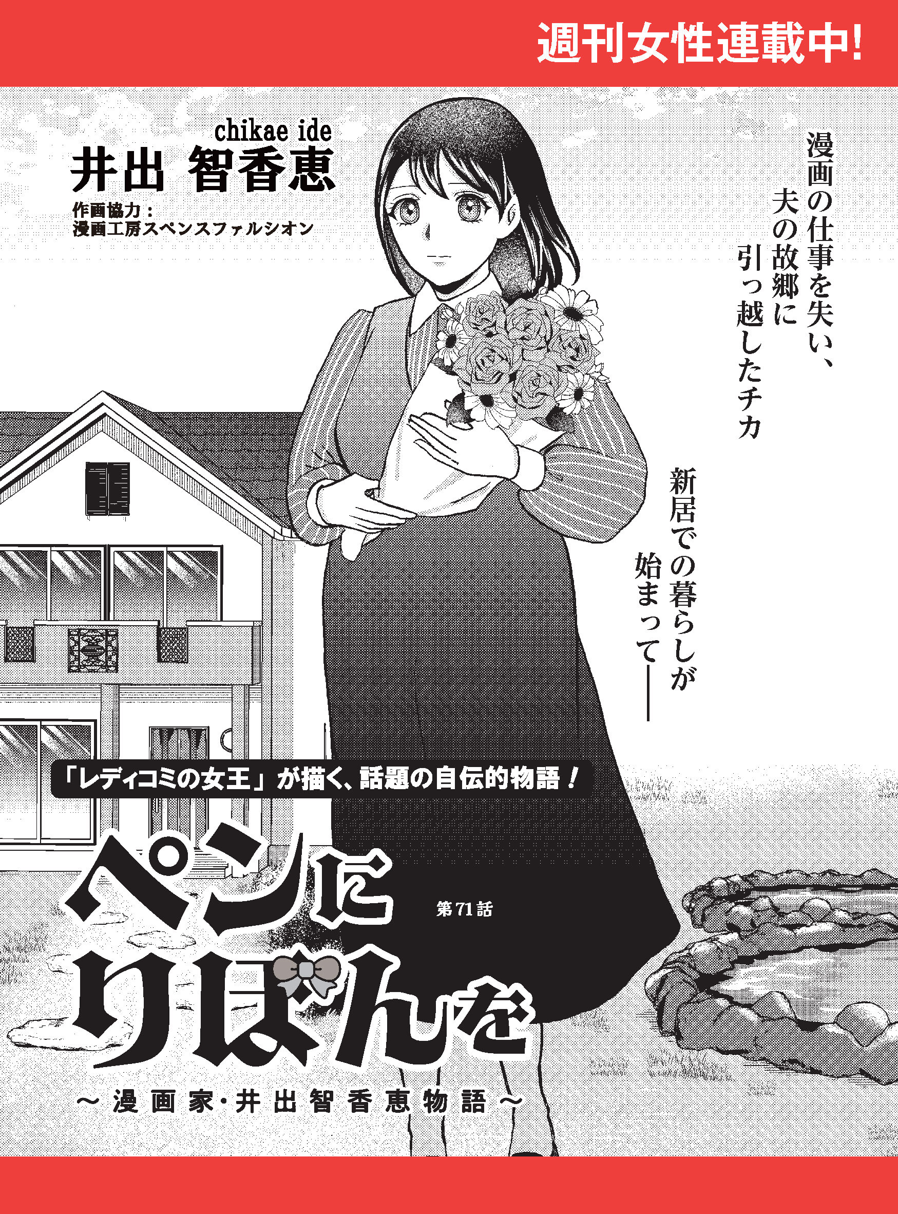 ペンにりぼんを～漫画家・井出智香恵物語～【単話版】７１