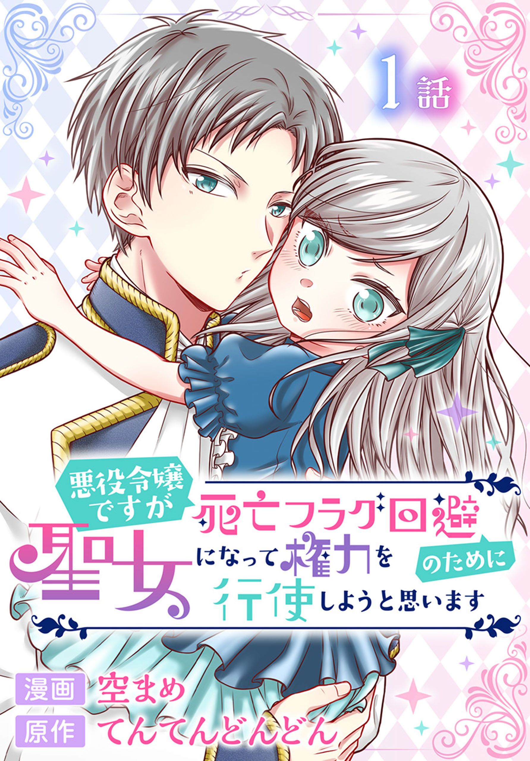 【期間限定　無料お試し版　閲覧期限2026年8月21日】悪役令嬢ですが死亡フラグ回避のために聖女になって権力を行使しようと思います[ばら売り]　第1話