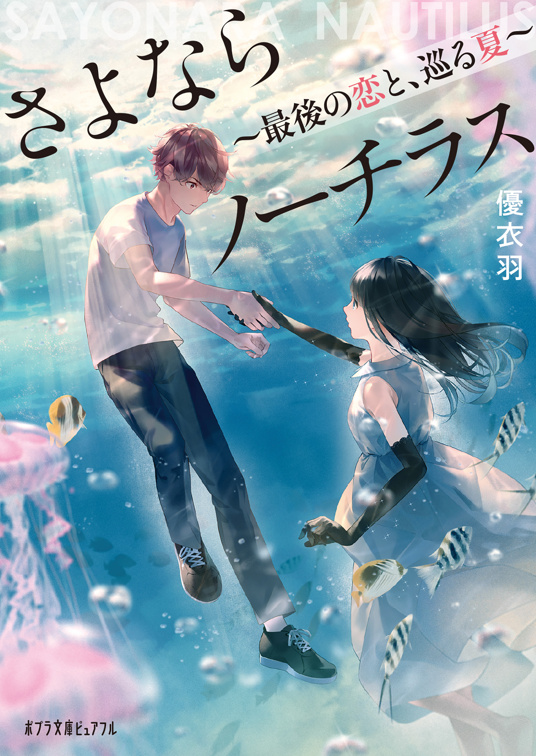 さよならノーチラス