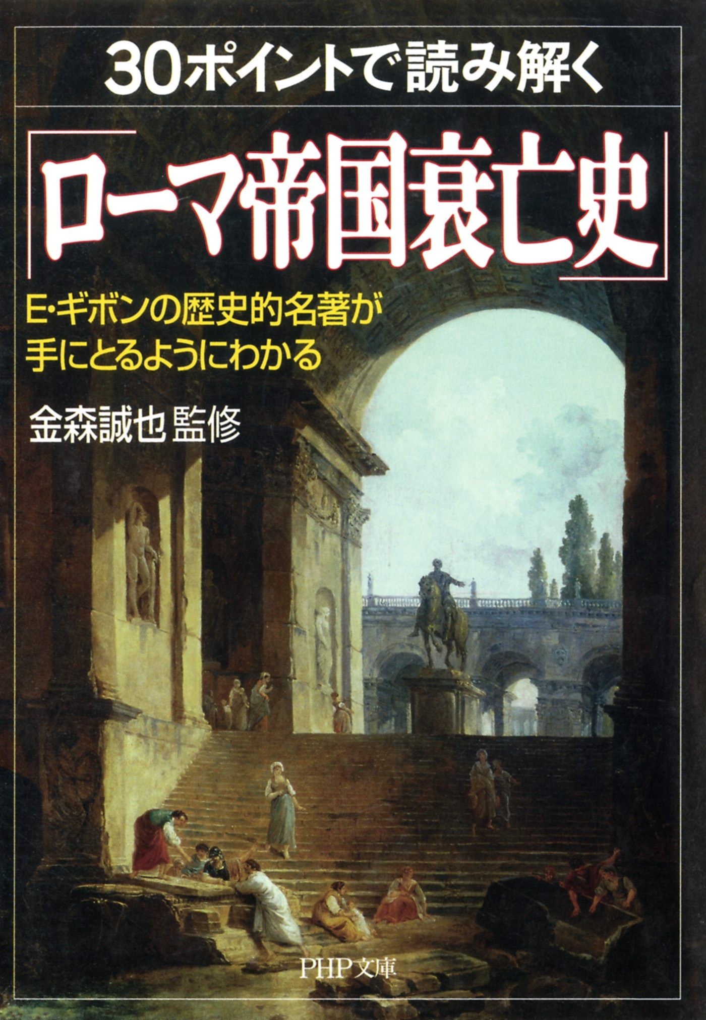 30ポイントで読み解く「ローマ帝国衰亡史」