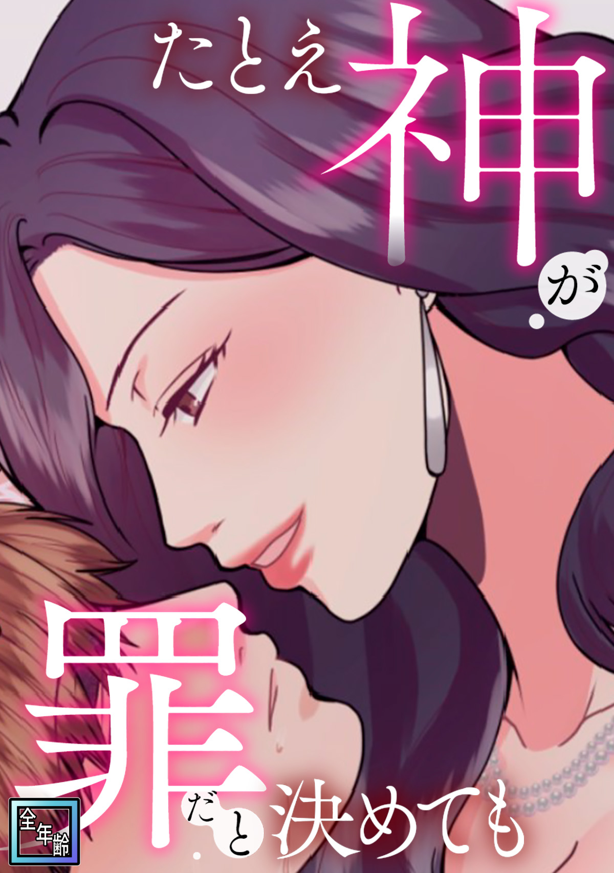 たとえ神が罪だと決めても【全年齢版】(3)