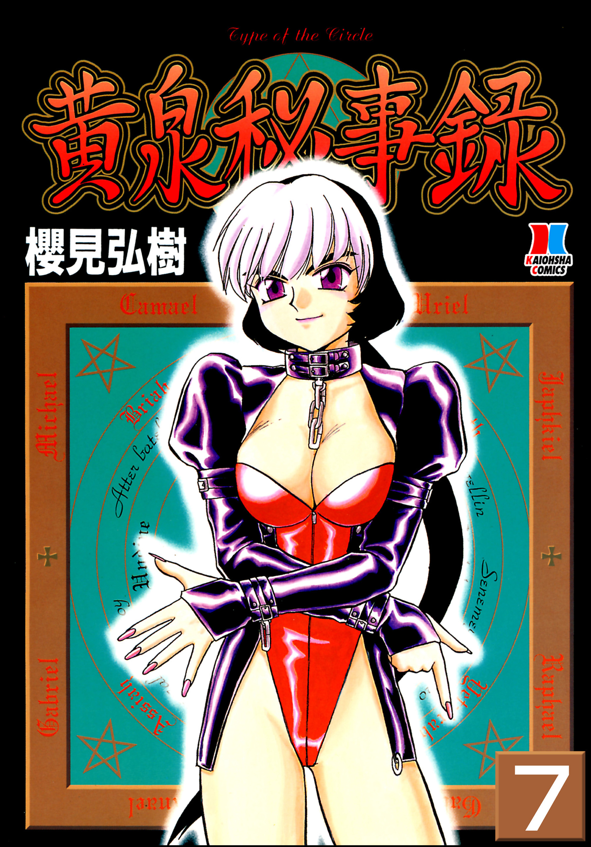 黄泉秘事録（分冊版）【第7話】