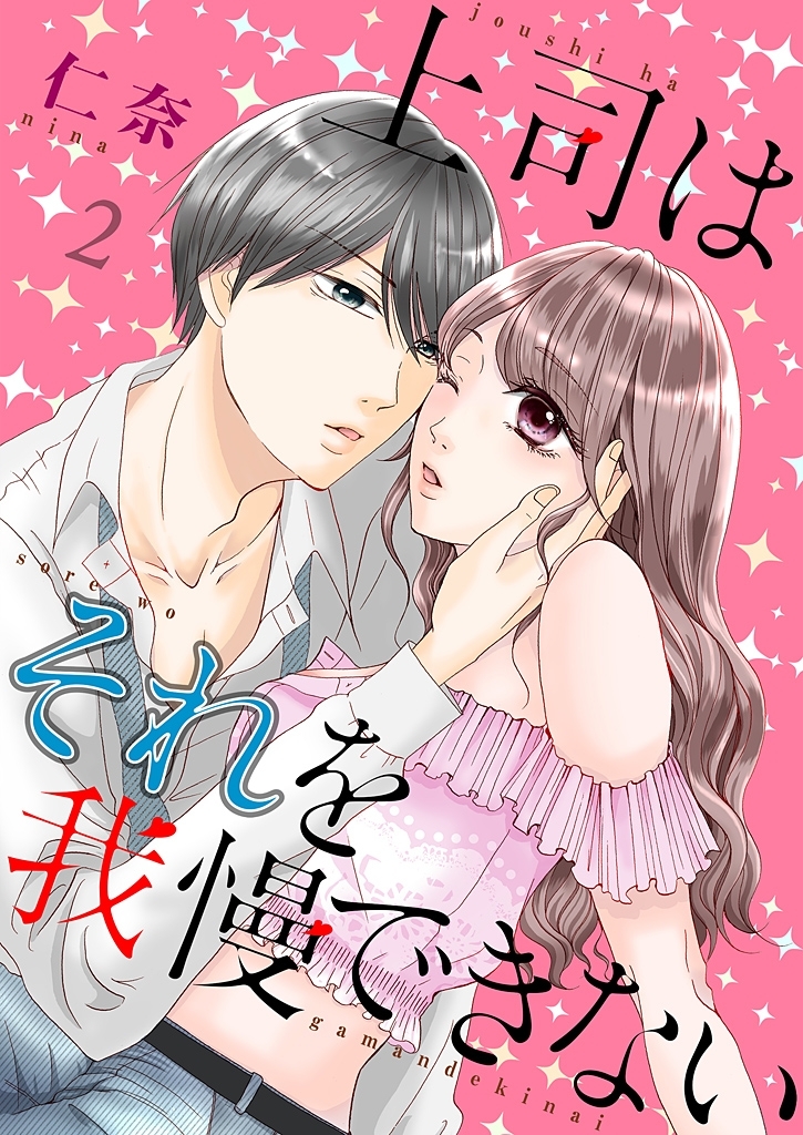 上司はそれを我慢できない【描き下ろしおまけ付き特装版】 2