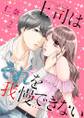 上司はそれを我慢できない【描き下ろしおまけ付き特装版】 2