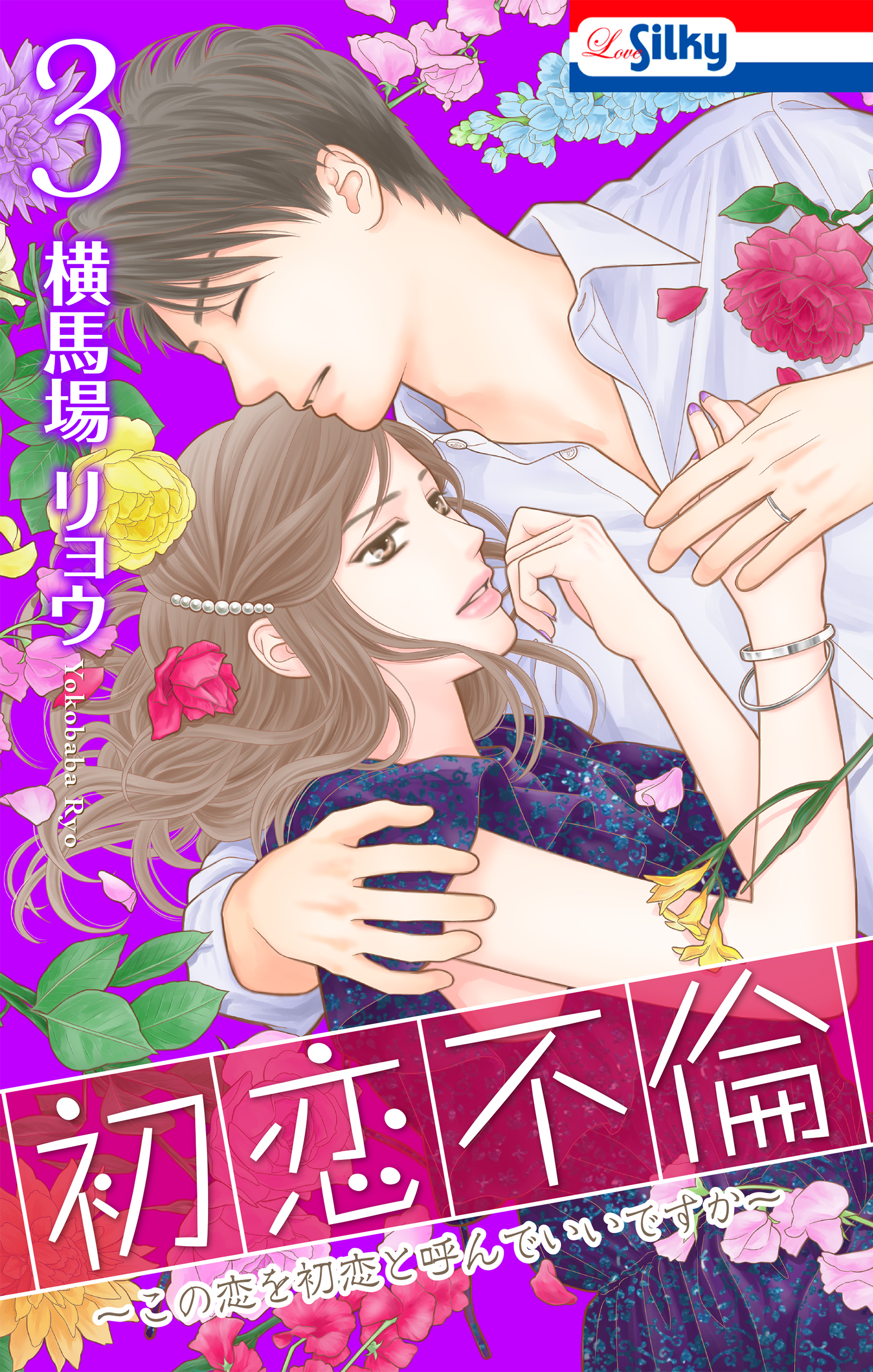 【期間限定　無料お試し版　閲覧期限2026年5月6日】初恋不倫～この恋を初恋と呼んでいいですか～（３）【おまけ描き下ろし付き】