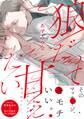 狼だって甘えたい【コミックス版】