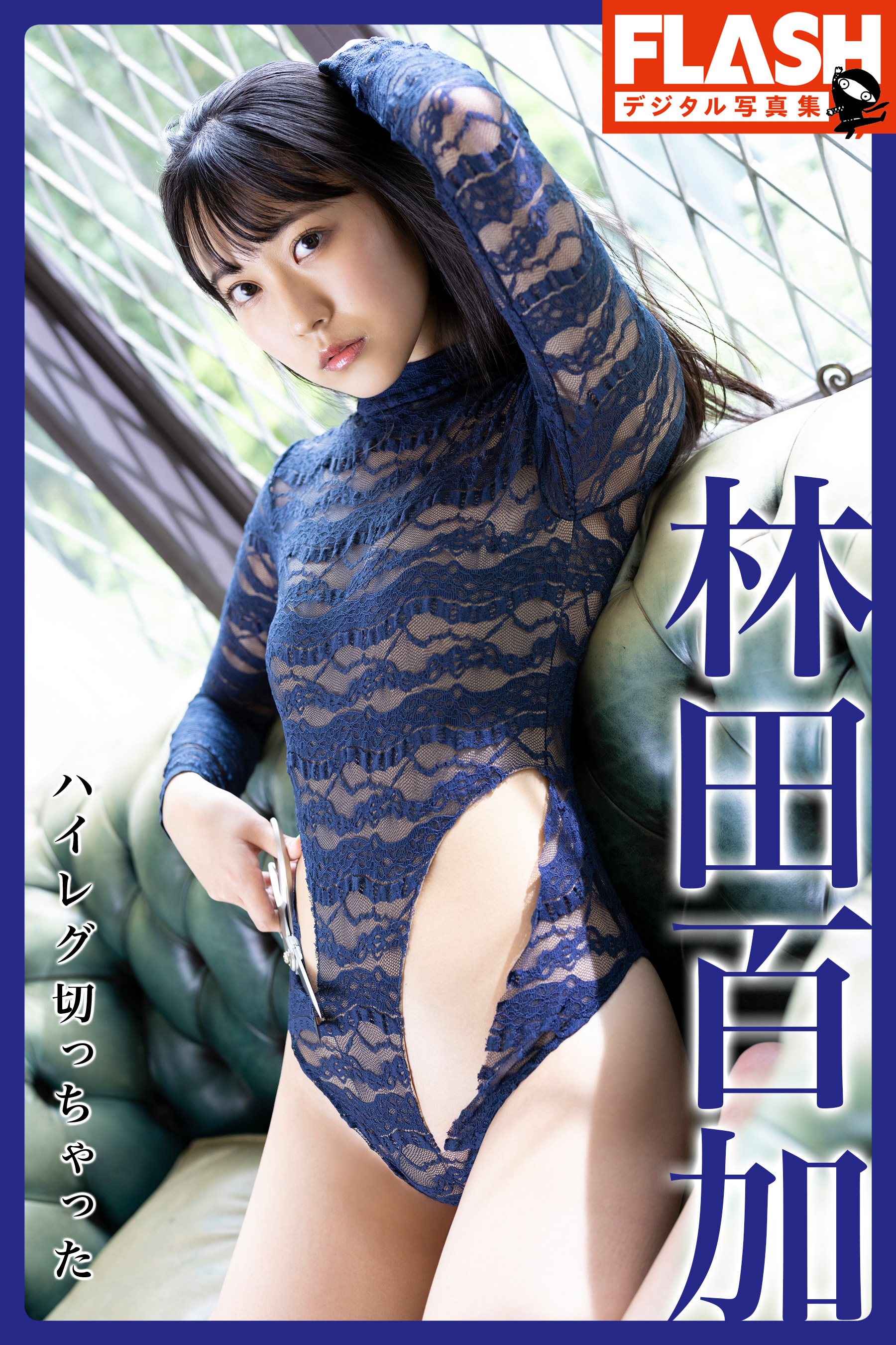 FLASHデジタル写真集　林田百加　ハイレグ切っちゃった