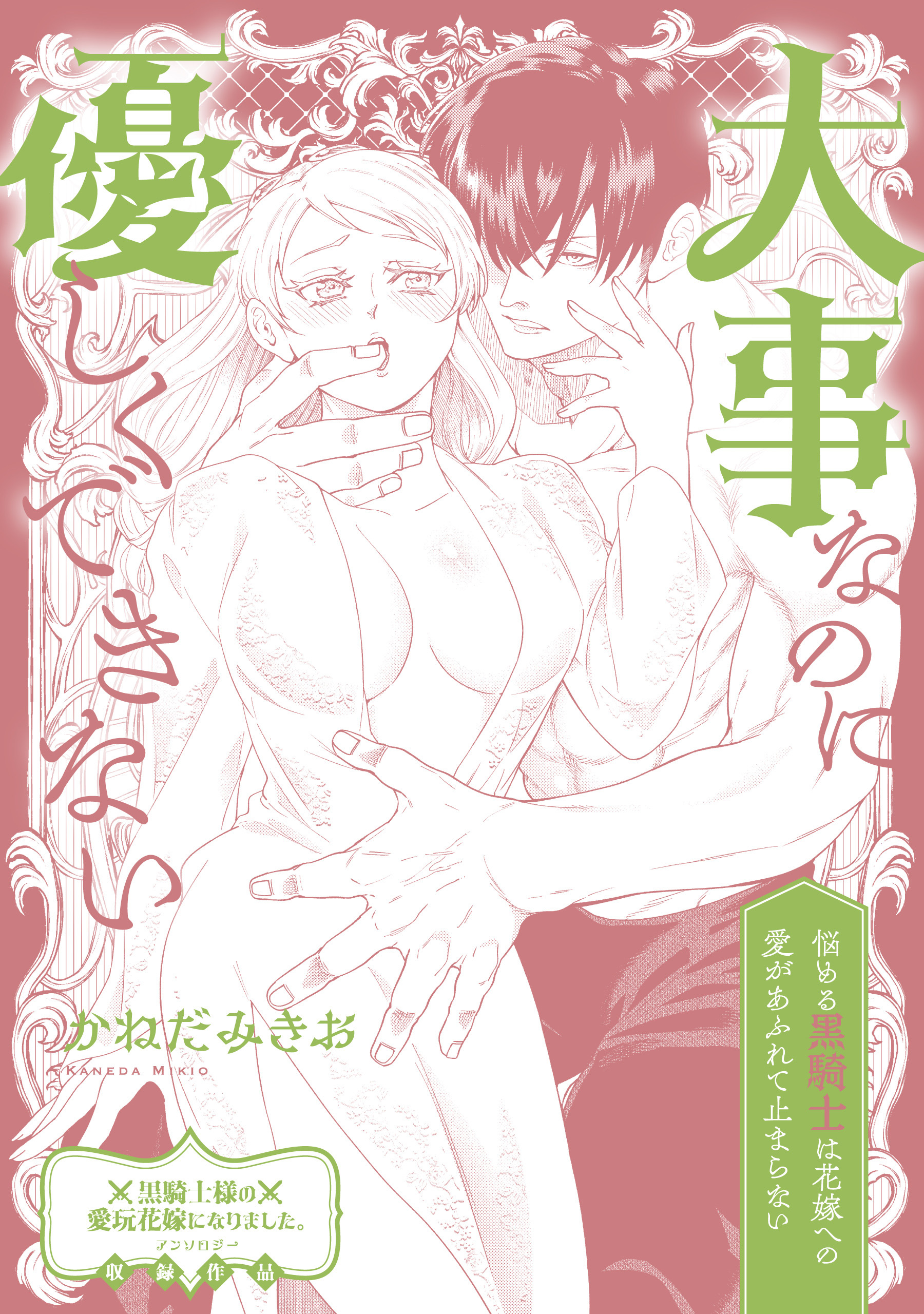 大事なのに優しくできない　悩める黒騎士は花嫁への愛があふれて止まらない