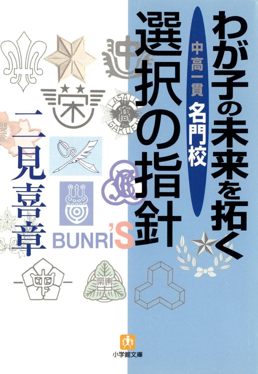 わが子の未来を拓く（小学館文庫）