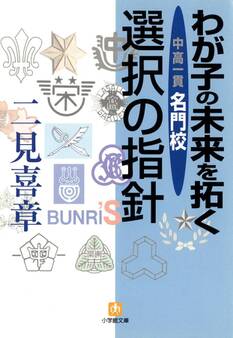 わが子の未来を拓く(小学館文庫)