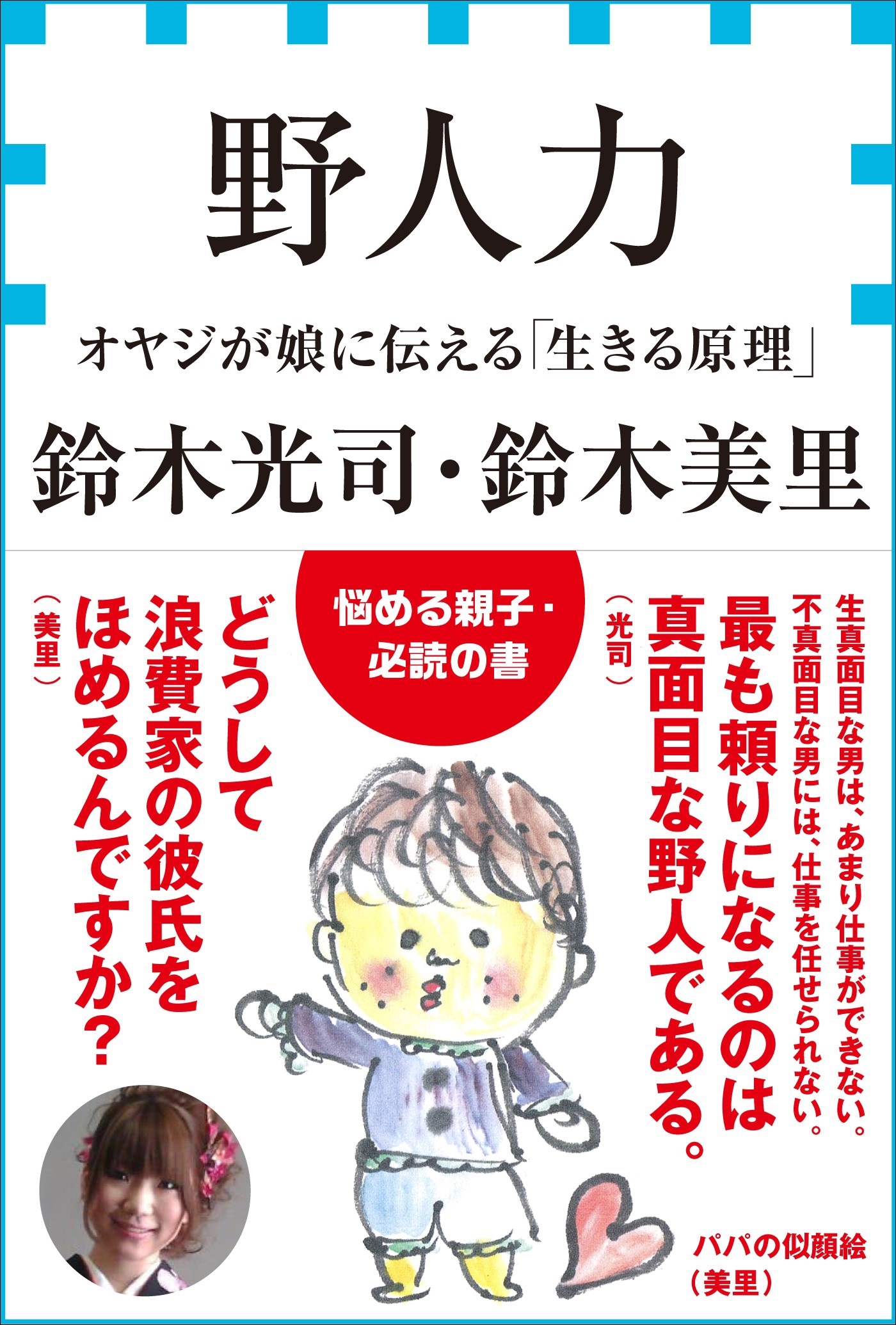 野人力　オヤジが娘に伝える「生きる原理」（小学館新書）