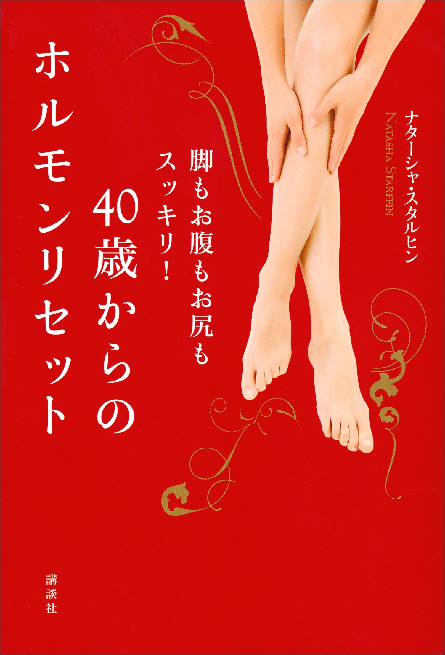 ４０歳からのホルモンリセット　脚もお腹もお尻もスッキリ！