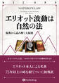 エリオット波動は自然の法 ──原典から読み解く大原則